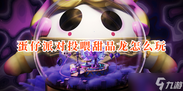 蛋仔派对投喂甜品龙怎么玩