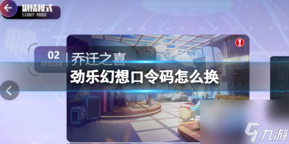 《勁樂幻想》口令碼怎么換 通用口令碼兌換方法