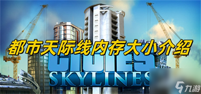 都市天际线内存大小介绍