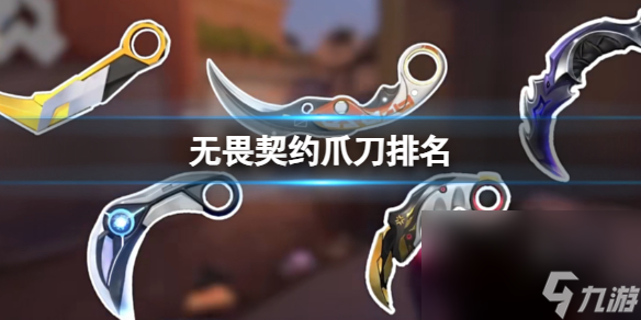 《无畏契约》爪刀排行榜