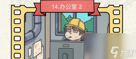 脑洞大侦探办公室2怎么过？