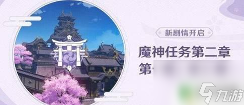 原神稻妻剧情流程 原神稻妻魔神任务流程详解