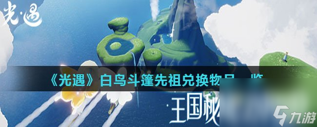 《光遇》白鸟斗篷先祖兑换物品介绍