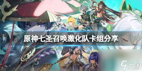 原神七圣召唤激化队怎么玩,原神七圣召唤激化队卡组推荐 原神攻略介绍