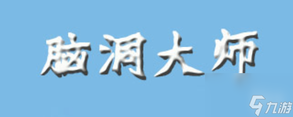 脑洞大师第40关攻略 解决小学数学题挑战