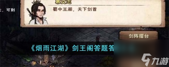 煙雨江湖劍王閣答題答案是什么 煙雨江湖劍王閣答題答案分享攻略