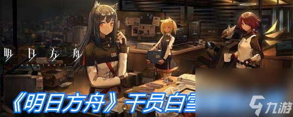 《明日方舟》干员白雪属性介绍