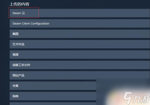 steam游戏云存档在哪 steam云存档在哪里
