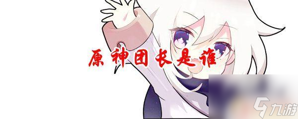 原神琴团长全名 原神团长的身份是什么