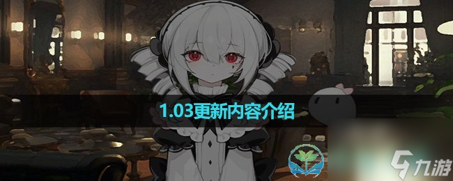 《犹格索托斯的庭院》1.03更新内容介绍