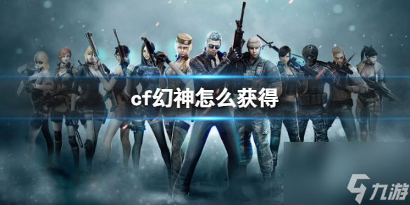 《cf》幻神获得方法介绍