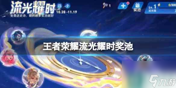 王者荣耀流光耀时奖池 可免费获取的皮肤奖池一览