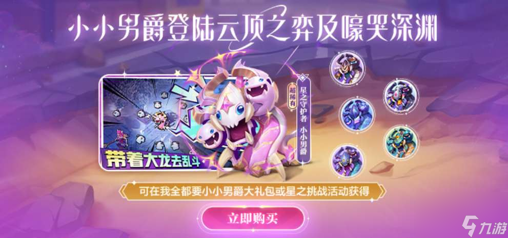 云顶之弈小小男爵价格介绍 云顶之弈小小男爵价格是多少