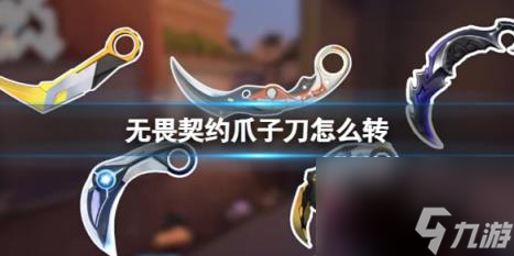 无畏契约爪子刀转刀方法介绍