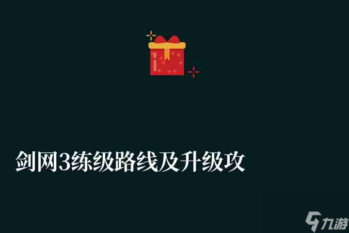 剑网3练级路线及升级攻略（新手最快升级攻略详解）