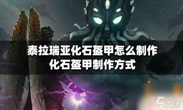 泰拉瑞亚坚固头盔化石 泰拉瑞亚化石盔甲怎么制作