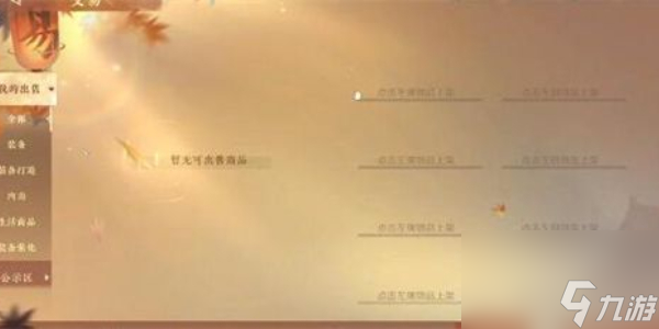 逆水寒手游怎么卖东西 交易装备方法