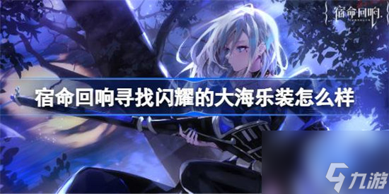 宿命回响寻找闪耀的大海乐装详细介绍