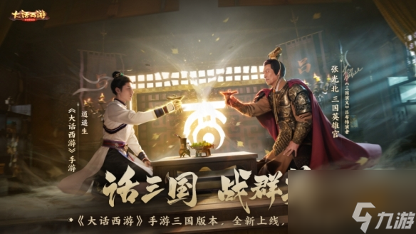 《大话西游》手游三国版本震撼登场！