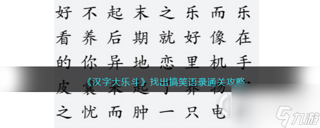 《漢字大樂斗》找出搞笑語錄過關方法介紹