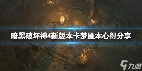 暗黑破坏神4新版本怎么重置-新版本卡梦魇本心得分享