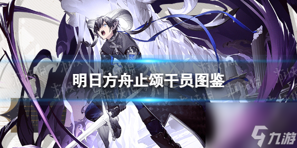 《<a id='link_pop' class='keyword-tag' href='https://www.9game.cn/mrfz/'>明日方舟</a>》止颂干员图鉴 活动奖励干员止颂技能特效