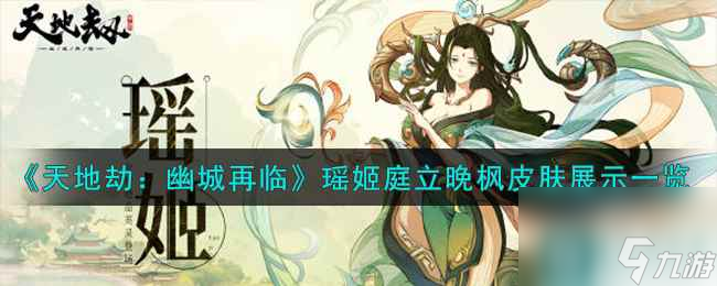 《天地劫：幽城再临》瑶姬庭立晚枫皮肤展示一览