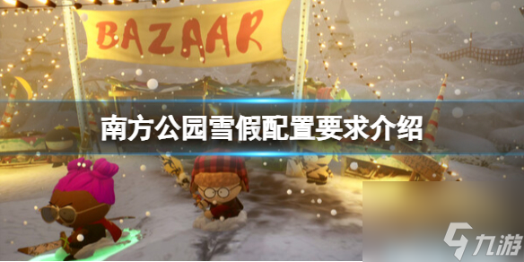 《<a id='link_pop' class='keyword-tag' href='https://www.9game.cn/nfgy/'>南方公园</a>雪假》配置要求介绍 配置要求高吗？