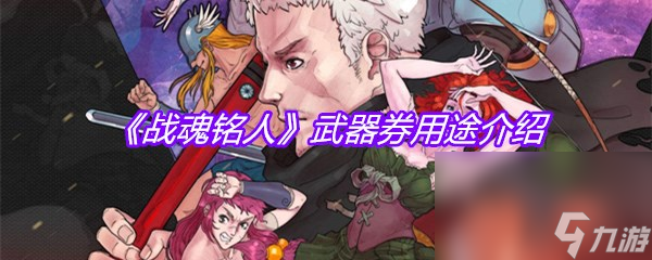 《战魂铭人》武器券用途介绍