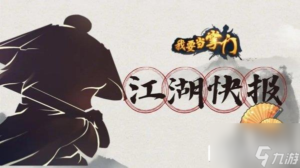 我要当掌门如何获得武学秘籍 集齐相应武学断章