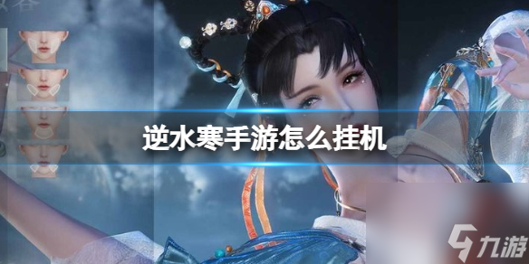 《逆水寒手游》怎么挂机 挂机方法介绍