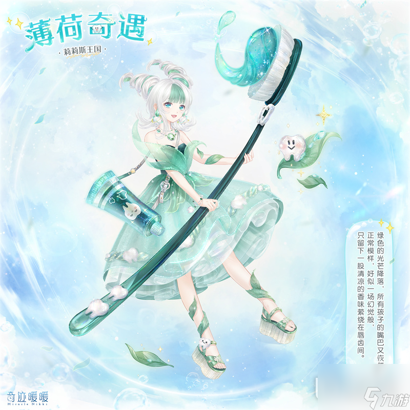 奇迹暖暖薄荷奇遇套装获取攻略