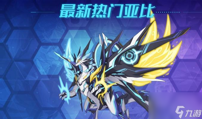 2023年最新<a id='link_pop' class='keyword-tag' href='https://www.9game.cn/alx/'>奥拉星手游</a>亚比强度排名出炉！