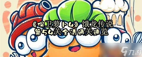 《保卫萝卜4》饿龙传说第54关全清通关速览