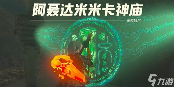 塞尔达传说王国之泪阿聂达米米卡神庙在哪