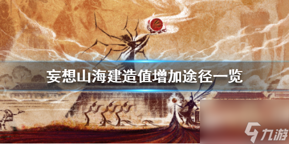 建造值增加途径一览 妄想山海建造值怎么增加