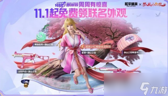 《和平精英》狐妖小红娘联动皮肤获得方法