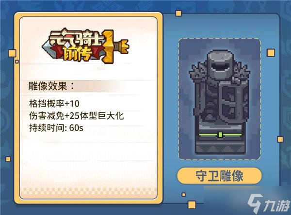 元气骑士前传雕像玩法介绍 助力快速通关