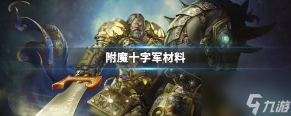 附魔十字軍的材料如何獲得（符文奧金棒由什么制造而成）「知識庫」