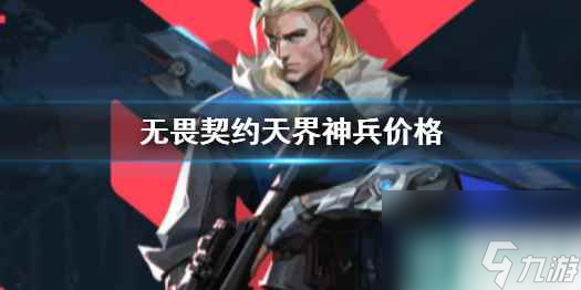 《无畏契约》天界神兵价格介绍