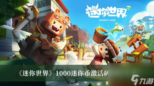 <a id='link_pop' class='keyword-tag' href='https://www.9game.cn/minishijie/'>迷你世界</a>1000迷你币激活码2022大全