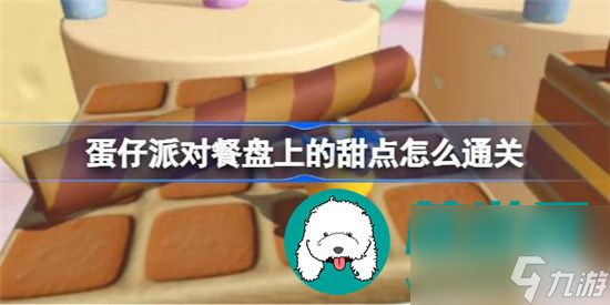 蛋仔派对餐盘上的甜点如何通关 蛋仔派对餐盘上的甜点通关教程