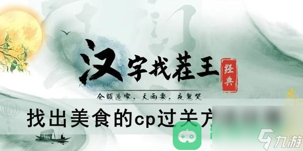 汉字找茬王找出美食的cp过关方法分享