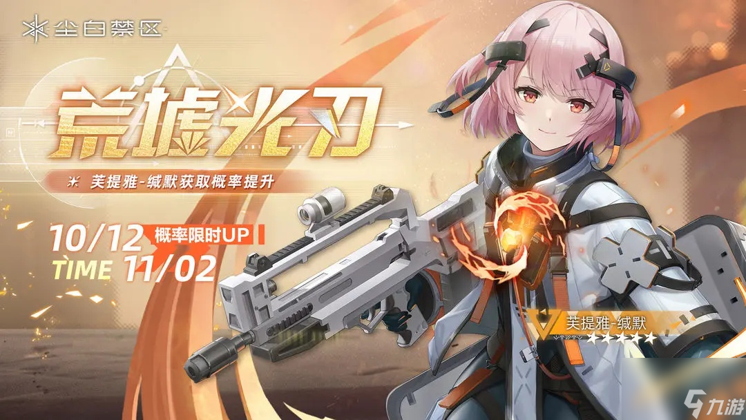 《<a id='link_pop' class='keyword-tag' href='https://www.9game.cn/projectsnow/'>尘白禁区</a>》限时角色共鸣活动荒墟光刃开启