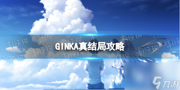 《GINKA》真結(jié)局攻略 完美真結(jié)局流程詳解