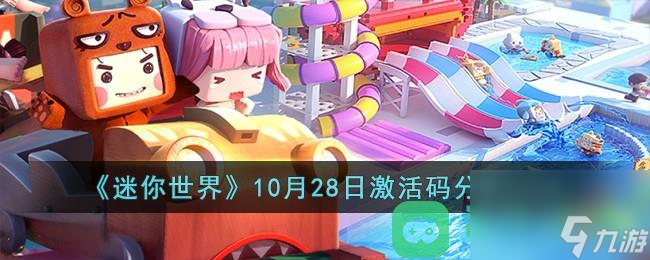 《迷你世界》10月28日激活码分享2023
