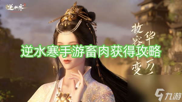 逆水寒手游畜肉获得攻略