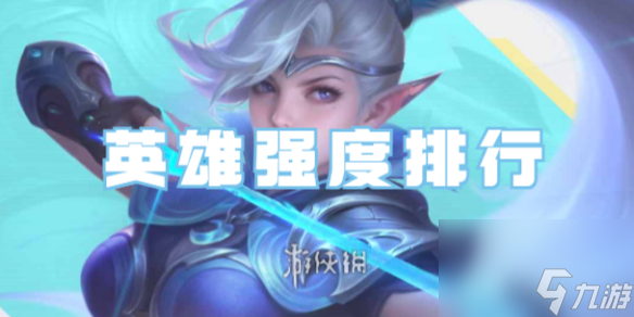 决胜巅峰英雄强度排行
