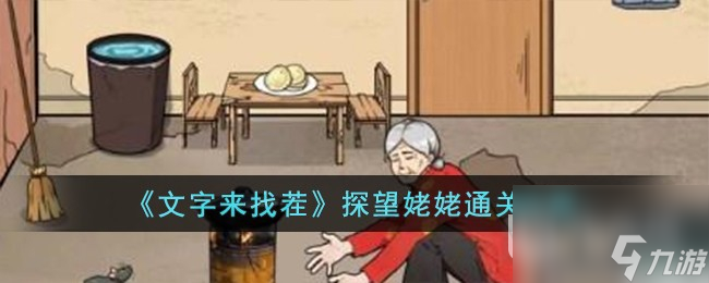 文字来找茬探望姥姥通关方法