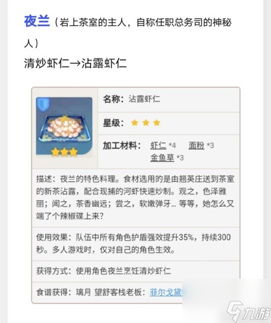 《原神》璃月特色料理效果及制作方法